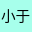 小于八年级