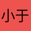 小于啊.