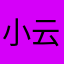 小云云og