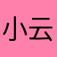 小云同学在学习