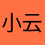 小云和萨萨