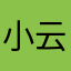 小云是只会说话的云