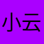 小云魇