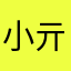小亓困
