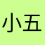 小五、、、、