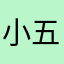小五丶爷