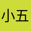 小五嘿