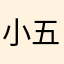小五打松鼠