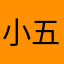 小五指挥官