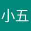 小五爱西瓜