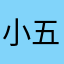 小五辣鸡