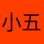 小五444日日日日