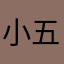 小五7717