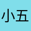 小五Mami