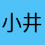 小井0504