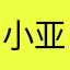 小亚早点睡