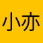 小亦666
