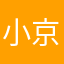 小京和小早