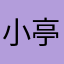小亭纸123
