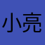 小亮弘