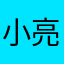 小亮00oo