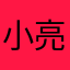 小亮123_