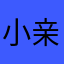 小亲77777