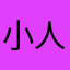小人①号