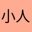 小人は痛い