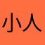 小人物也不会那么有安全感……