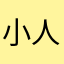 小人物威威