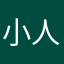 小人物小安允