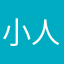 小人物的悲哀54