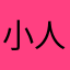 小人神仙也