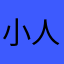 小人谷