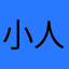 小人12物1