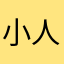小人68さん