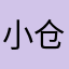 小仓小仓