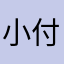 小付同学i