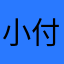 小付哥333
