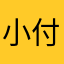 小付困了