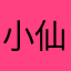 小仙兔吖（已有闰）