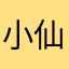 小仙女要哄