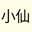 小仙女24664586689