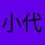 小代乐