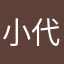 小代子的天空