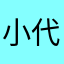 小代笔记本