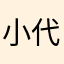 小代emo啦