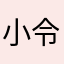 小令糊涂包