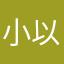 小以（以天地同在）